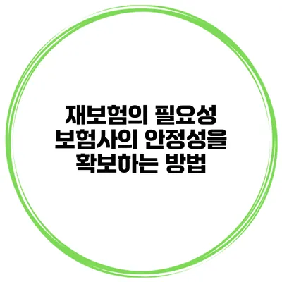 재보험의 필요성 보험사의 안정성을 확보하는 방법