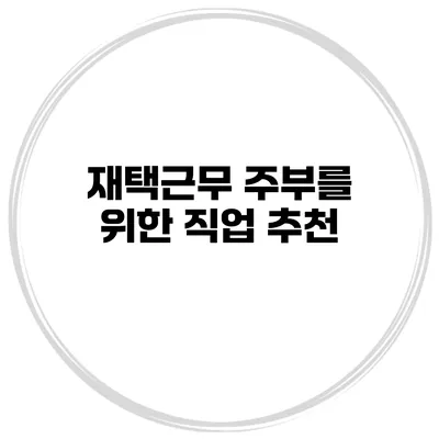 재택근무 주부를 위한 직업 추천
