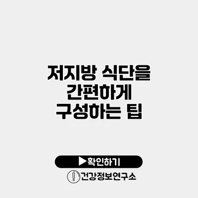 저지방 식단을 간편하게 구성하는 팁