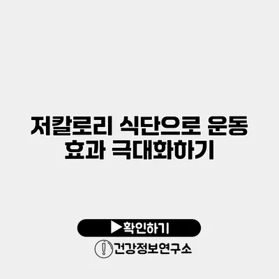 저칼로리 식단으로 운동 효과 극대화하기