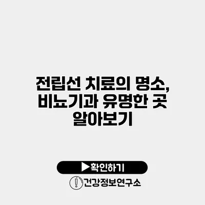 전립선 치료의 명소, 비뇨기과 유명한 곳 알아보기