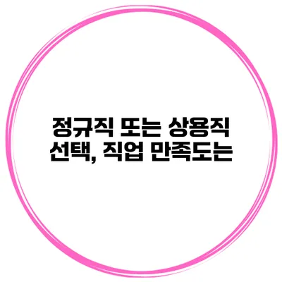 정규직 또는 상용직 선택, 직업 만족도는?