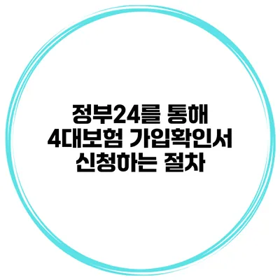 정부24를 통해 4대보험 가입확인서 신청하는 절차