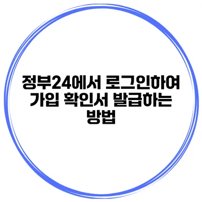 정부24에서 로그인하여 가입 확인서 발급하는 방법