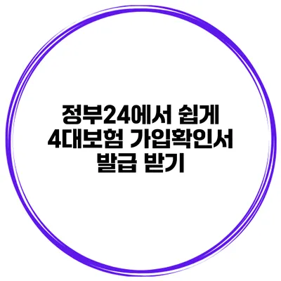 정부24에서 쉽게 4대보험 가입확인서 발급 받기