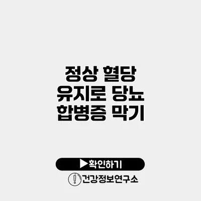 정상 혈당 유지로 당뇨 합병증 막기