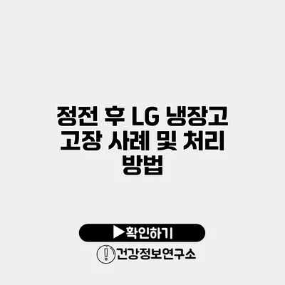 정전 후 LG 냉장고 고장 사례 및 처리 방법