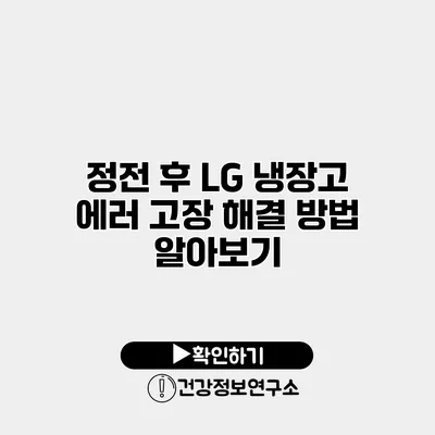 정전 후 LG 냉장고 에러 고장 해결 방법 알아보기