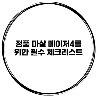 정품 마샬 메이저4를 위한 필수 체크리스트