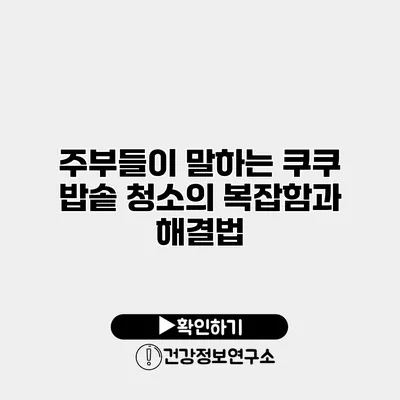 주부들이 말하는 쿠쿠 밥솥 청소의 복잡함과 해결법