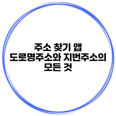 주소 찾기 앱 도로명주소와 지번주소의 모든 것