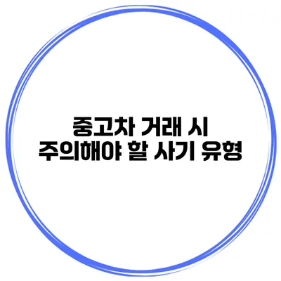 중고차 거래 시 주의해야 할 사기 유형