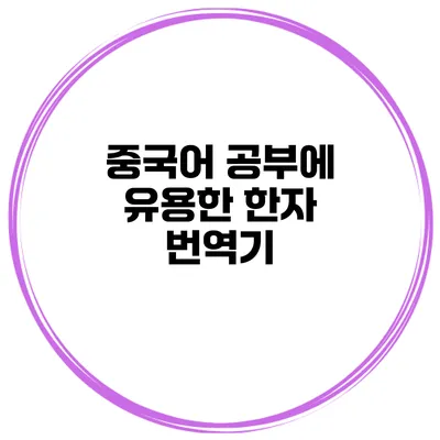 중국어 공부에 유용한 한자 번역기