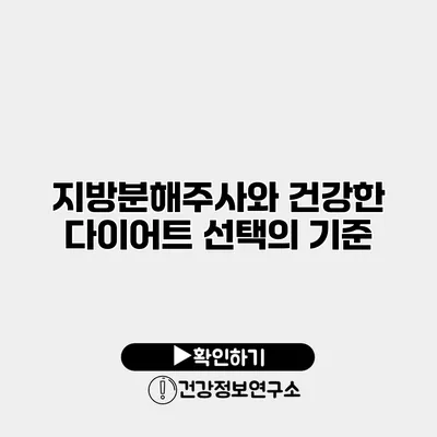 지방분해주사와 건강한 다이어트 선택의 기준