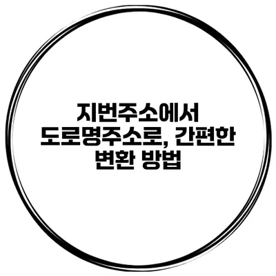 지번주소에서 도로명주소로, 간편한 변환 방법