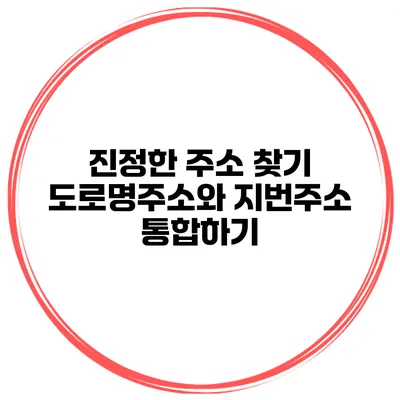 진정한 주소 찾기 도로명주소와 지번주소 통합하기