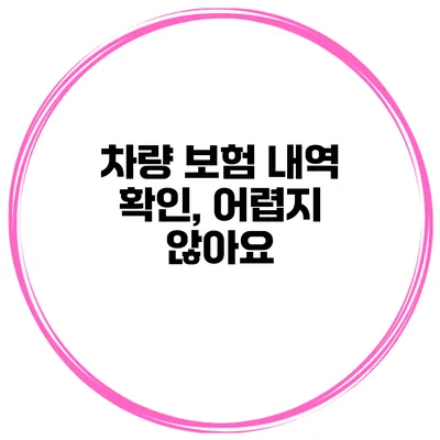 차량 보험 내역 확인, 어렵지 않아요