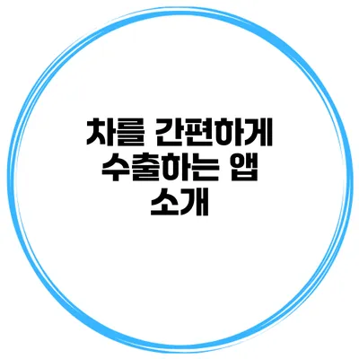차를 간편하게 수출하는 앱 소개