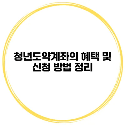 청년도약계좌의 혜택 및 신청 방법 정리