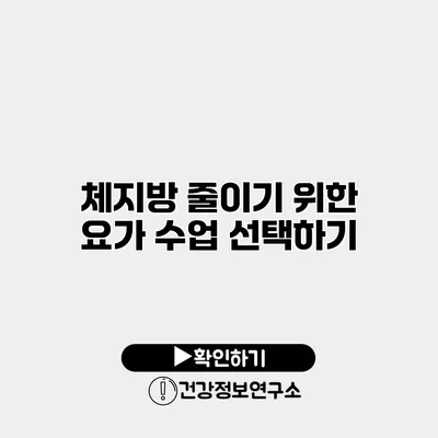 체지방 줄이기 위한 요가 수업 선택하기