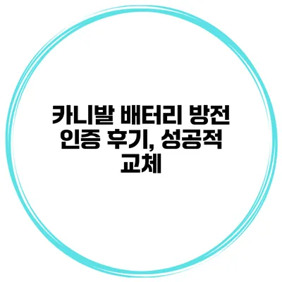 카니발 배터리 방전 인증 후기, 성공적 교체