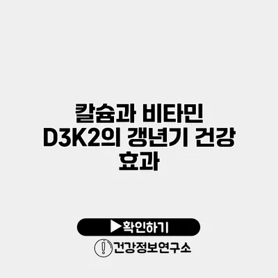 칼슘과 비타민 D3K2의 갱년기 건강 효과