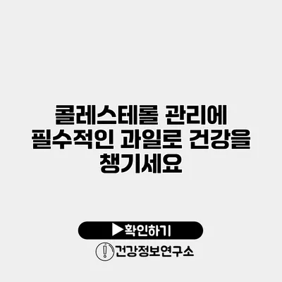 콜레스테롤 관리에 필수적인 과일로 건강을 챙기세요