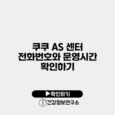 쿠쿠 AS 센터 전화번호와 운영시간 확인하기