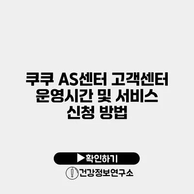 쿠쿠 AS센터 고객센터 운영시간 및 서비스 신청 방법