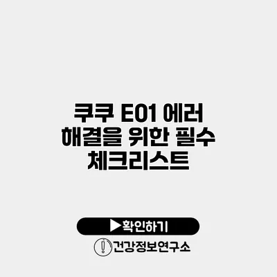 쿠쿠 E01 에러 해결을 위한 필수 체크리스트