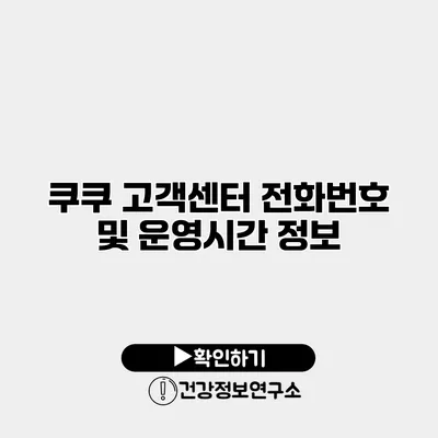 쿠쿠 고객센터 전화번호 및 운영시간 정보