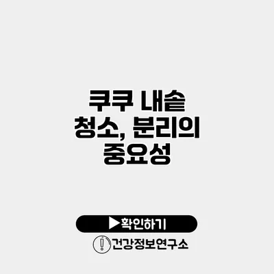 쿠쿠 내솥 청소, 분리의 중요성