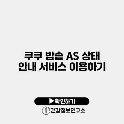 쿠쿠 밥솥 A/S 상태 안내 서비스 이용하기