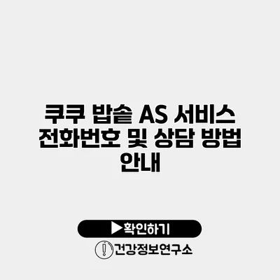 쿠쿠 밥솥 A/S 서비스 전화번호 및 상담 방법 안내