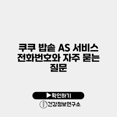 쿠쿠 밥솥 AS 서비스 전화번호와 자주 묻는 질문
