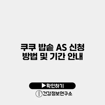 쿠쿠 밥솥 A/S 신청 방법 및 기간 안내
