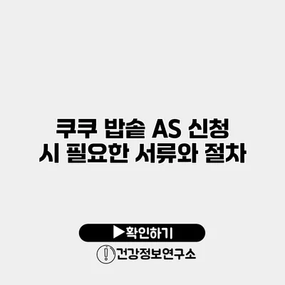 쿠쿠 밥솥 A/S 신청 시 필요한 서류와 절차