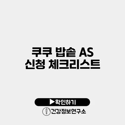 쿠쿠 밥솥 A/S 신청 체크리스트