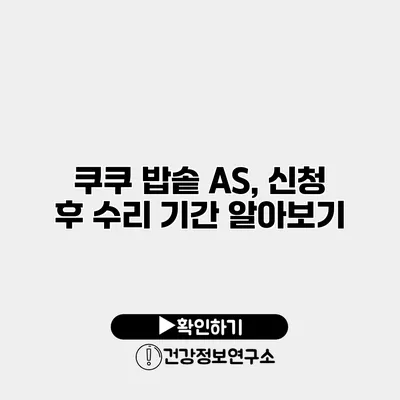 쿠쿠 밥솥 A/S, 신청 후 수리 기간 알아보기