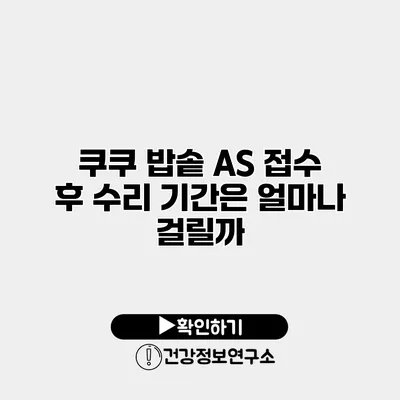 쿠쿠 밥솥 A/S 접수 후 수리 기간은 얼마나 걸릴까?