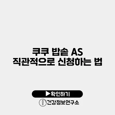 쿠쿠 밥솥 A/S 직관적으로 신청하는 법
