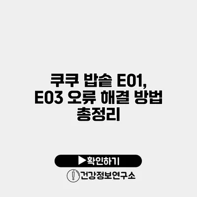 쿠쿠 밥솥 E01, E03 오류 해결 방법 총정리
