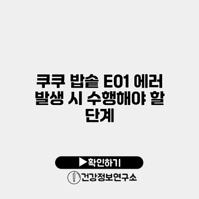 쿠쿠 밥솥 E01 에러 발생 시 수행해야 할 단계