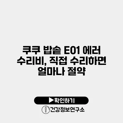 쿠쿠 밥솥 E01 에러 수리비, 직접 수리하면 얼마나 절약?