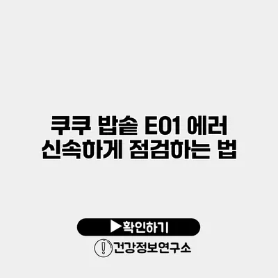 쿠쿠 밥솥 E01 에러 신속하게 점검하는 법