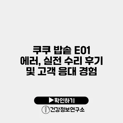 쿠쿠 밥솥 E01 에러, 실전 수리 후기 및 고객 응대 경험