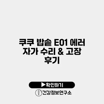 쿠쿠 밥솥 E01 에러 자가 수리 & 고장 후기