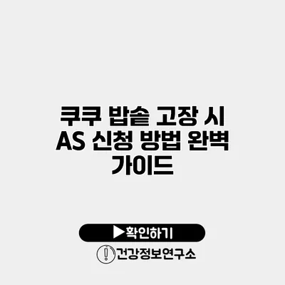 쿠쿠 밥솥 고장 시 A/S 신청 방법 완벽 가이드