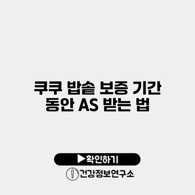 쿠쿠 밥솥 보증 기간 동안 A/S 받는 법