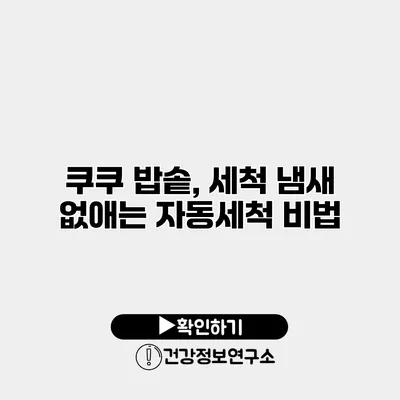 쿠쿠 밥솥, 세척 냄새 없애는 자동세척 비법